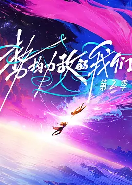 勢均力敵的我們第二季（加更版）