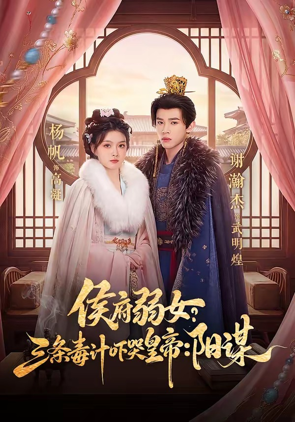 侯府弱女，三條毒計嚇哭皇帝：史上最強毒士＆侯府弱女？三條毒計嚇哭皇帝：陽謀