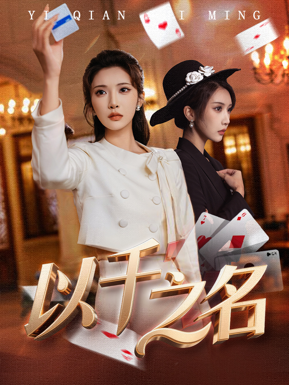 以千之名＆她的雙重底牌