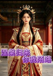涅槃歸來你我陌路