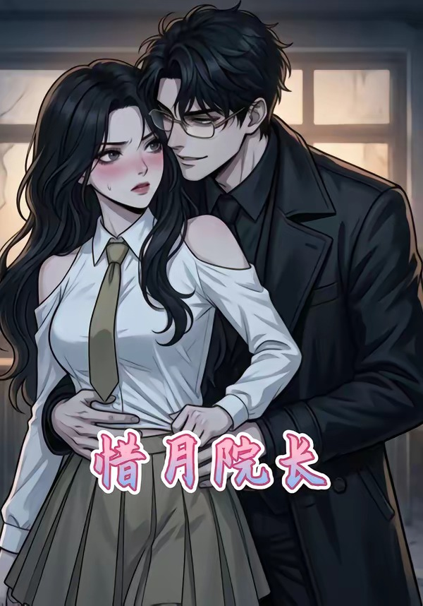 惜月院長