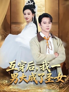 互穿後，我一男大成了聖女