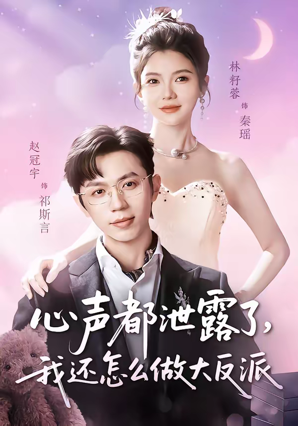 心聲都洩露了，我還怎麼做大反派