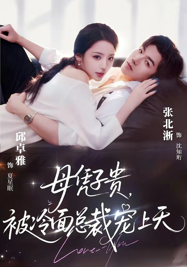 豪門月嫂竟是總裁白月光＆母憑子貴，被冷麵總裁寵上天