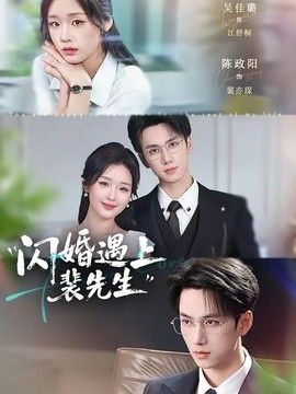 閃婚遇上裴先生
