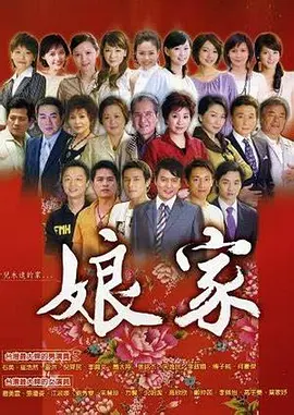 孃家2008