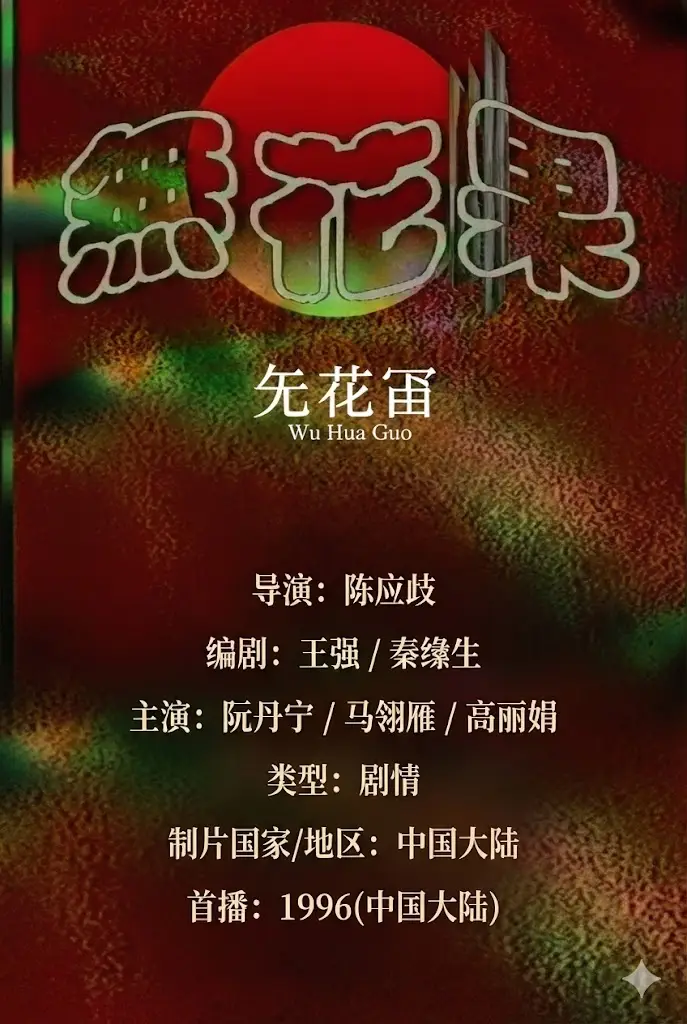 無花果1996