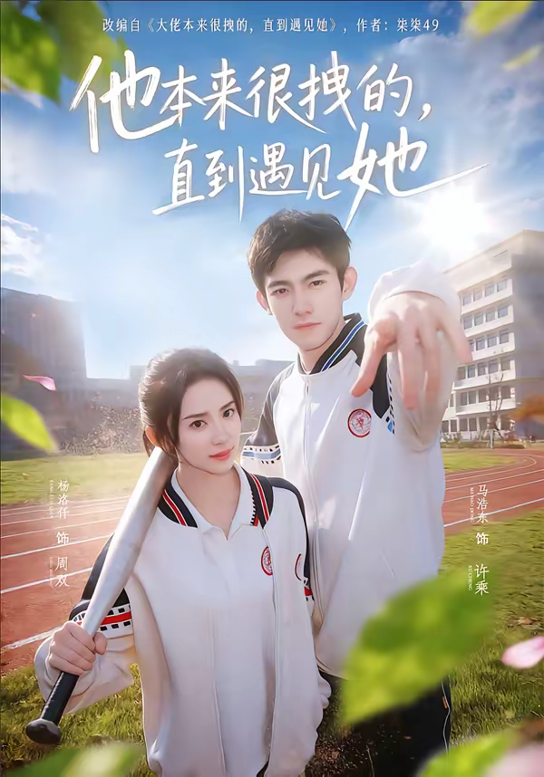 他本來很拽的，直到遇見她＆在她的世界崩塌之前