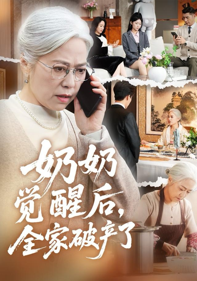 奶奶覺醒後，全家破產了＆奶奶的絕地反擊
