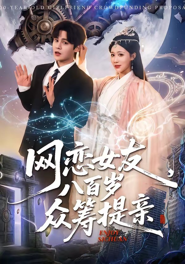 網戀女友八百歲，眾籌提親