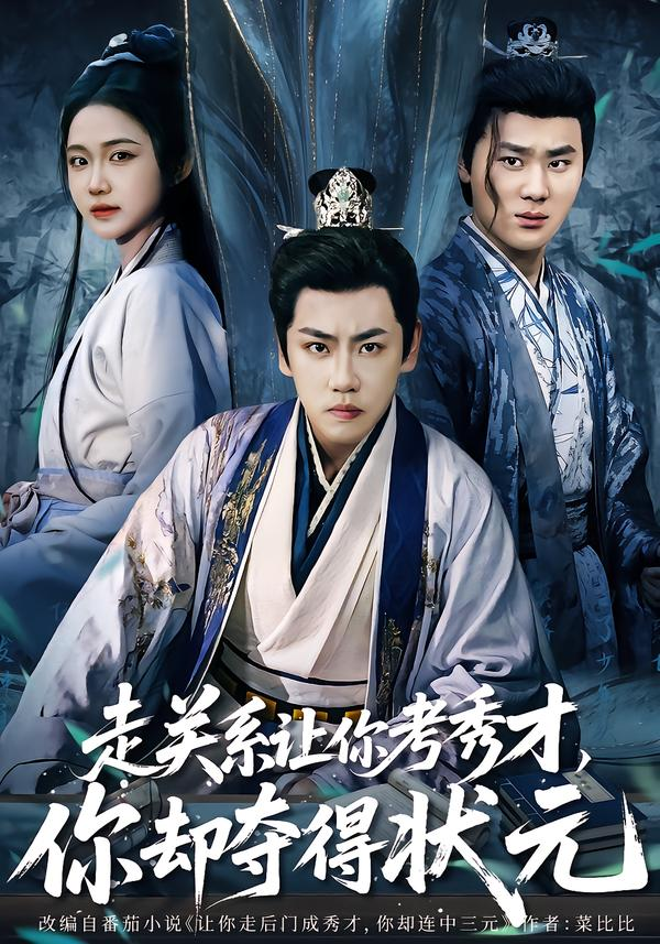 走關係讓你考秀才，你卻奪得狀元＆全京城都在賭他落榜