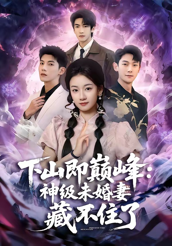 下山即巔峰：神級未婚妻藏不住了