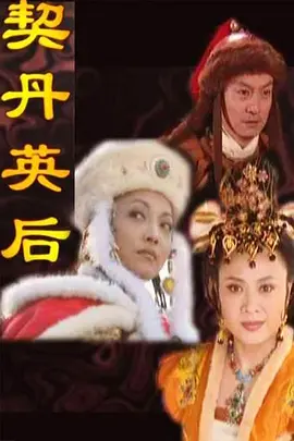 契丹英後