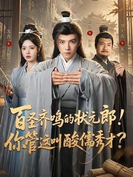 百聖齊鳴的狀元郎！你管這叫酸儒秀才？
