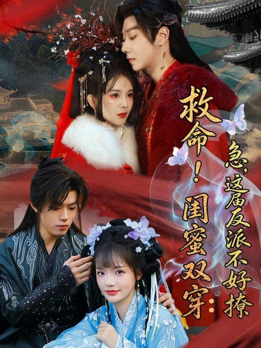 救命！閨蜜雙穿：急，這屆反派不好撩＆閨蜜雙穿書，勾反派，擄病嬌