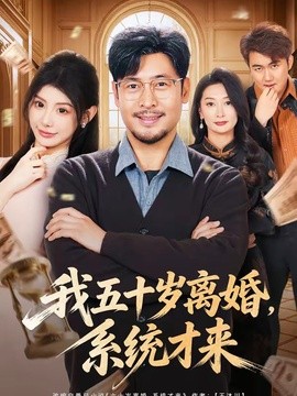 我五十歲離婚，系統才來