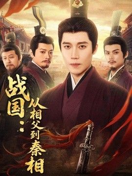 戰國：從相父到秦相