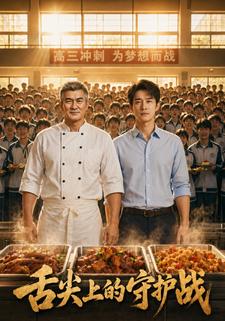 舌尖上的守護戰