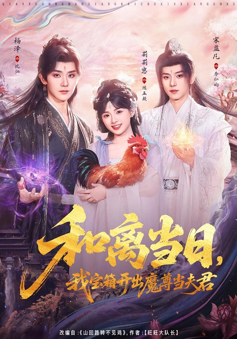 和離當日，我寶箱開出魔尊當夫君＆前夫送寶箱，開出新相公