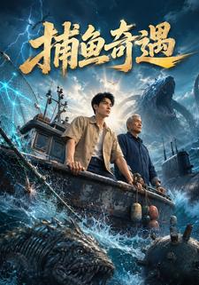 捕魚奇遇