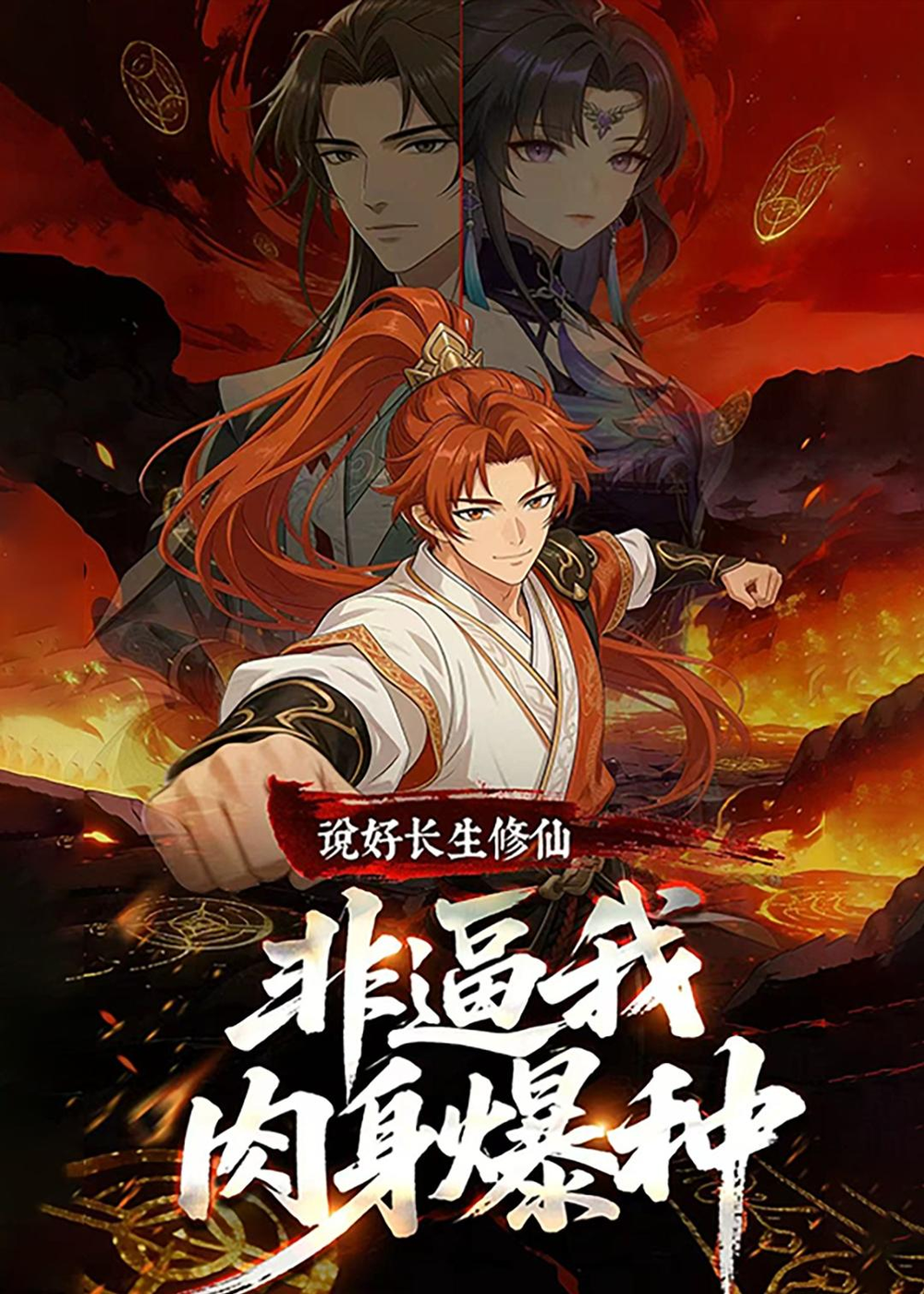 說好長生修仙，非逼我肉身爆種