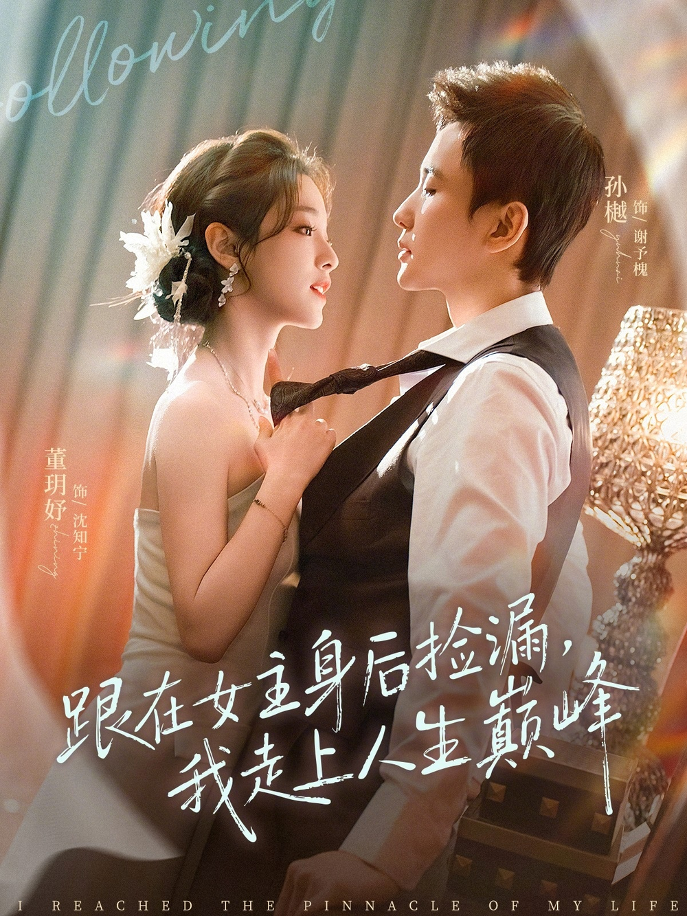 跟在女主身後撿漏，我走上人生巔峰