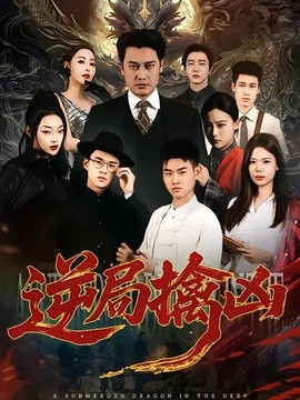 逆局擒兇