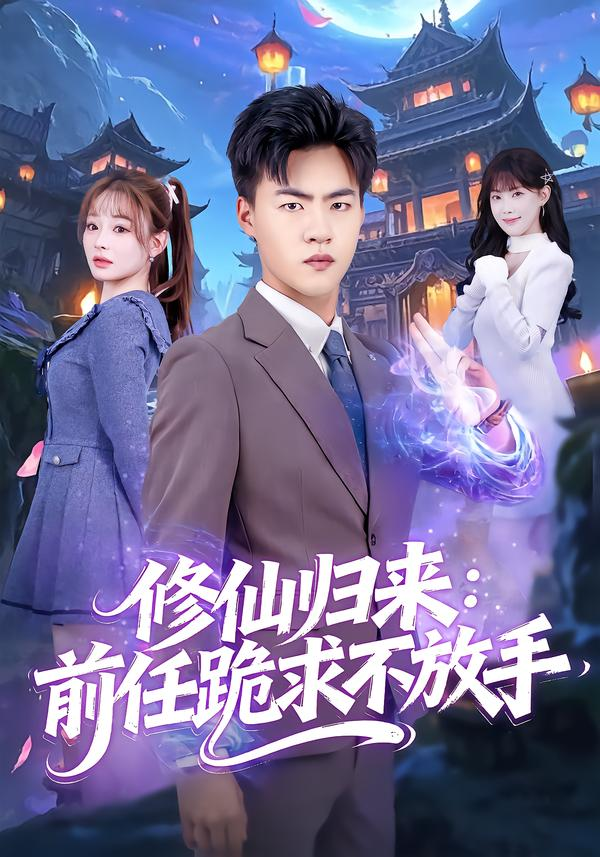 修仙歸來：前任跪求不放手&amp;分手修仙後，前任追瘋了