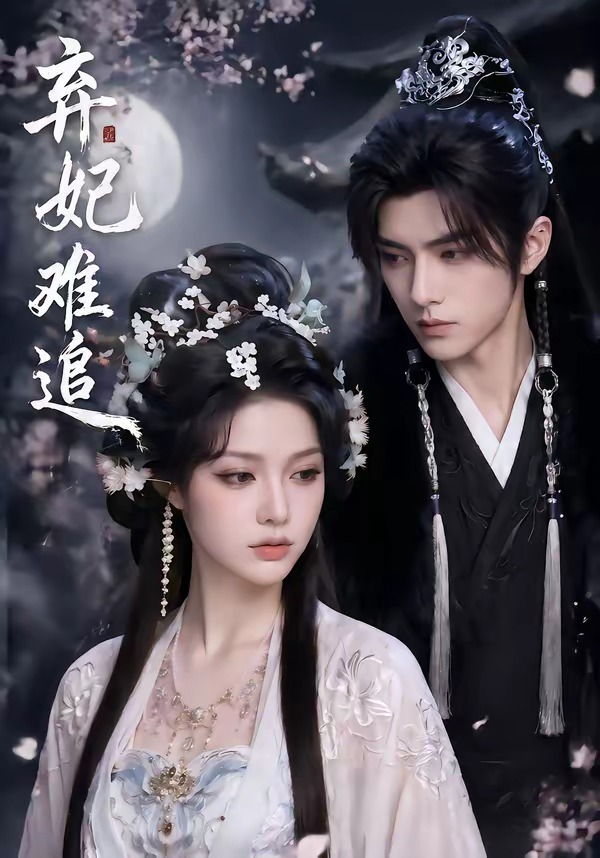 棄妃難追