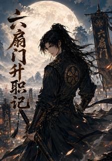 六扇門升職記