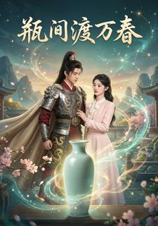 瓶間渡萬春