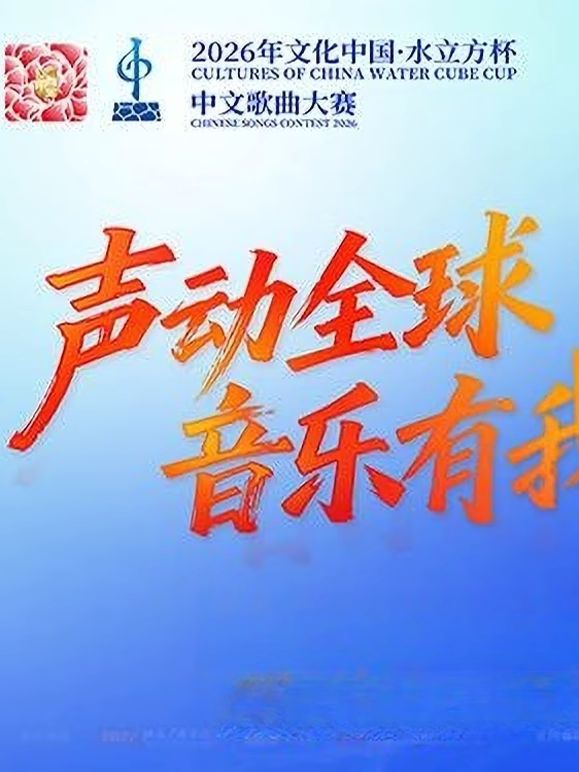 年文化中心·水立方杯中文歌曲大賽