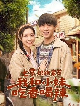 七零：娘跑家貧，我和小妹吃香喝辣