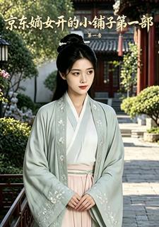 京東嫡女開的小鋪子第一部