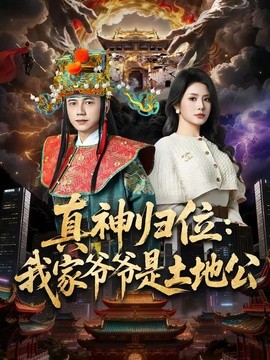 真神歸位：我家爺爺是土地公