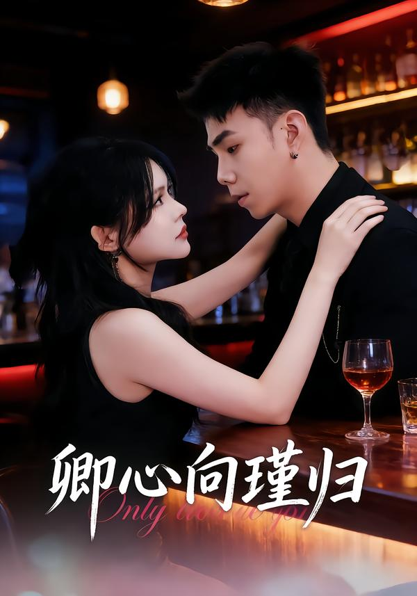 卿心向瑾歸＆晚風渡餘生