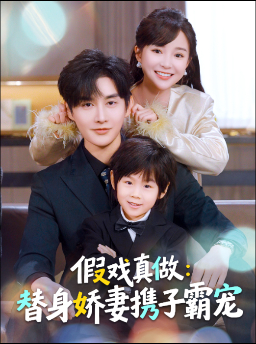 替身萌娃竟是豪門真嫡子＆假戲真做：替身嬌妻攜子霸寵