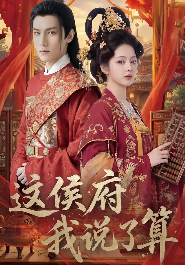 這侯府我說了算