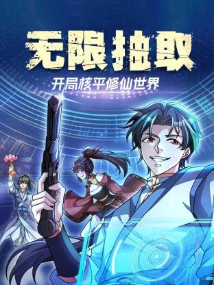 無限抽取：開局核平修仙世界動態漫