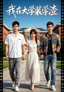 我在大學裝學渣
