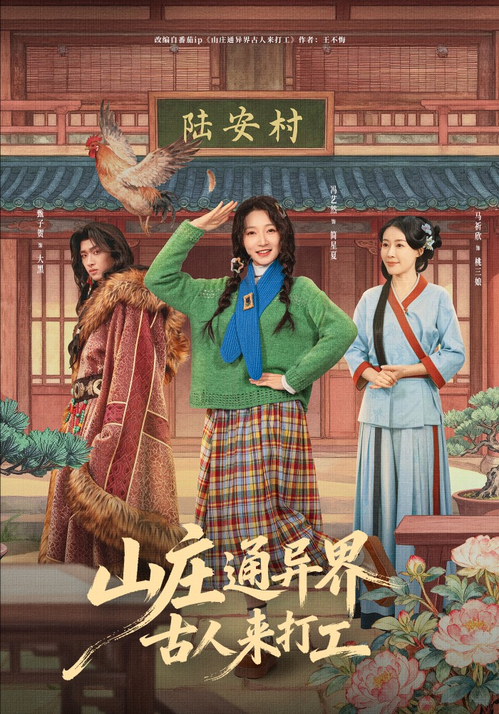山莊通異界古人來打工＆山莊通異界古人齊打工
