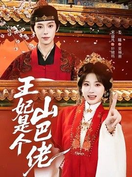 王妃是個山巴佬