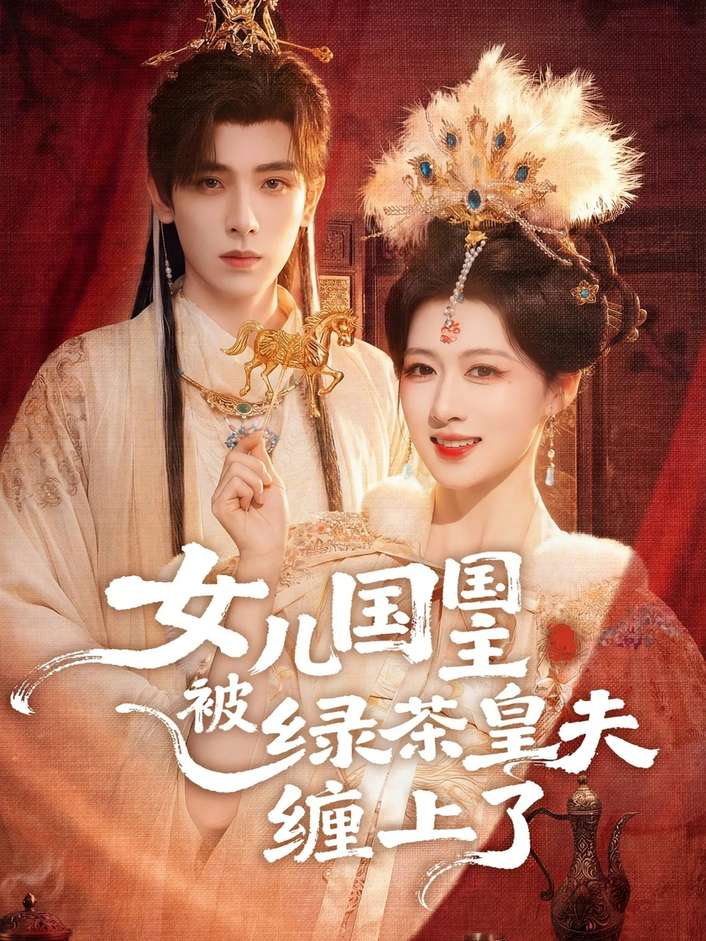 女兒國國主被綠茶皇夫纏上了＆女兒國國主今日被撩了嗎