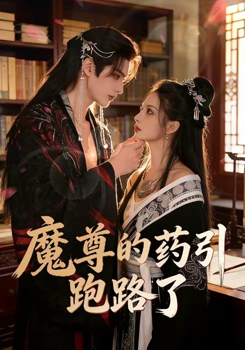 魔尊的藥引跑路了
