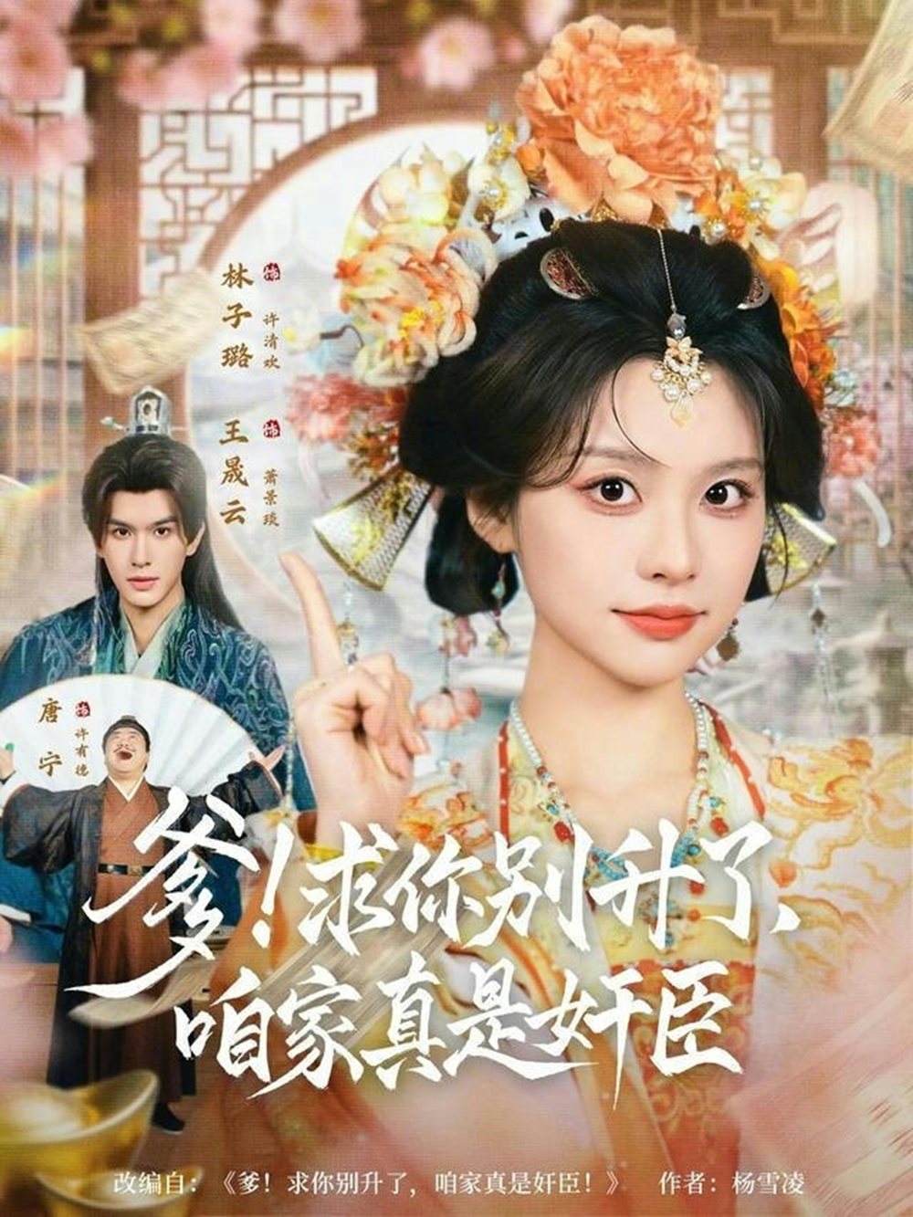 爹！求你別升了，咱家真是奸臣＆爹求你別升了咱家真是奸臣