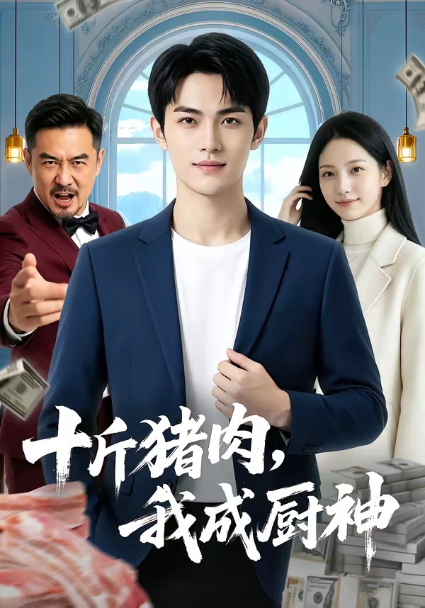 十斤豬肉，我成廚神