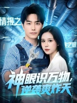 神眼識萬物，逆襲爽炸天