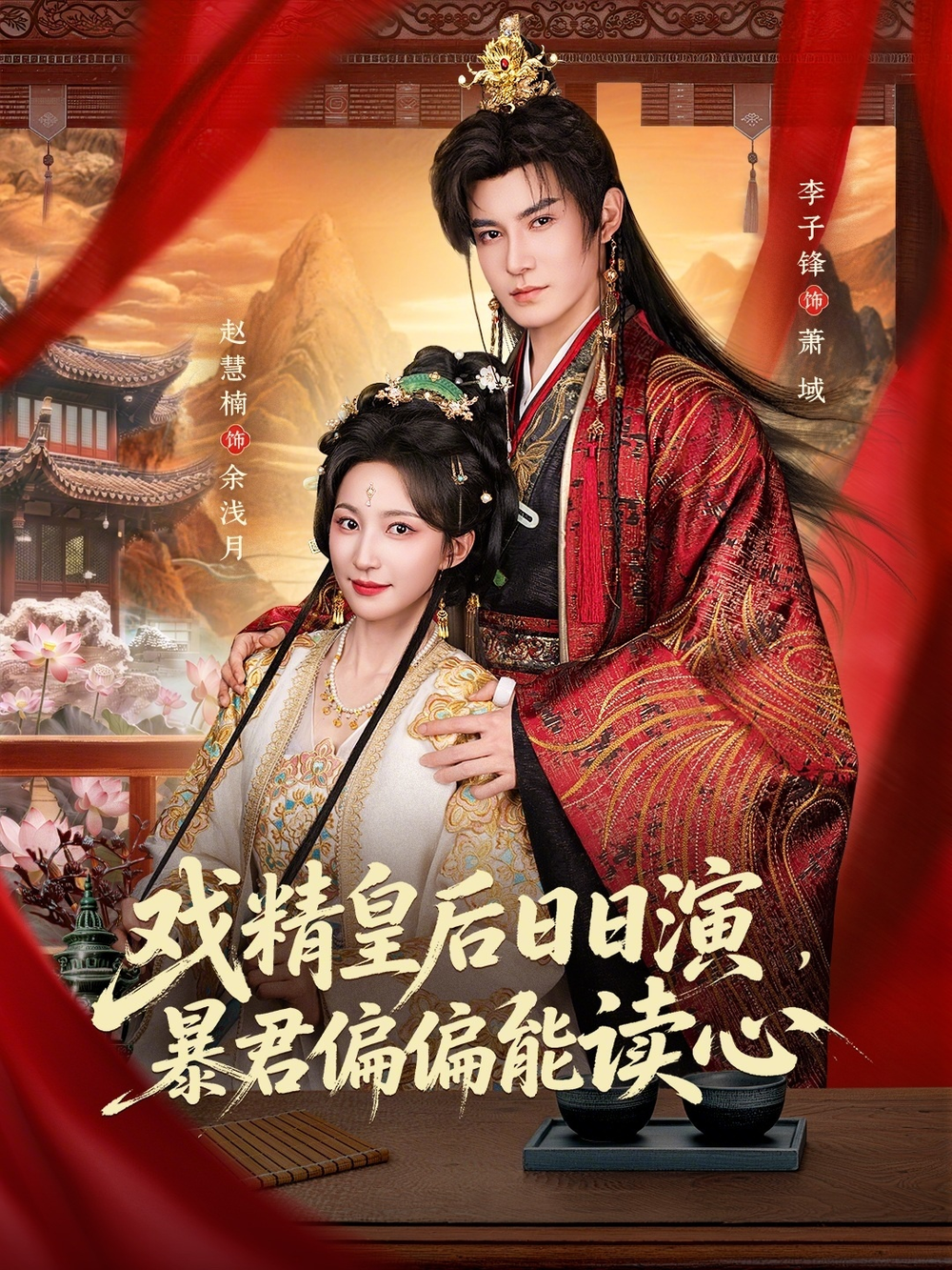 戲精皇后日日演，暴君偏偏能讀心＆我努力演惡毒，結果暴君會讀心術
