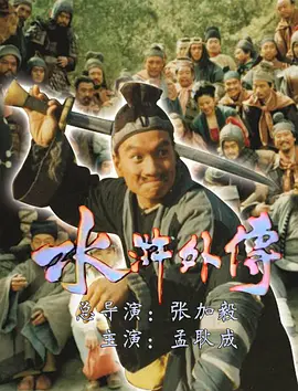 水滸外傳