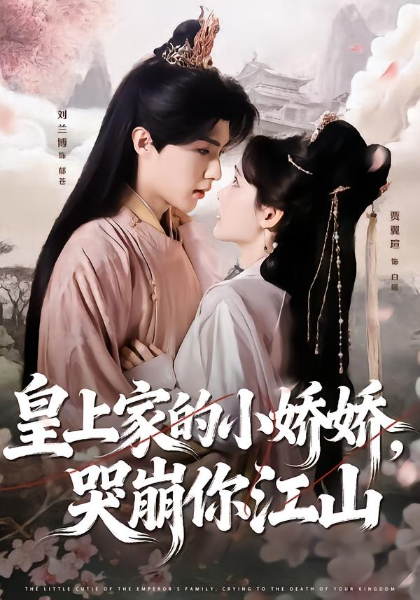 皇上家的小嬌嬌，哭崩你江